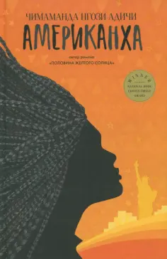 Чимаманда Адичи - Американха обложка книги