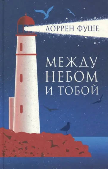 Лоррен Фуше - Между небом и тобой обложка книги