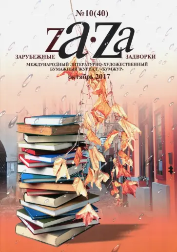 Зарубежные задворки 8 обложка книги