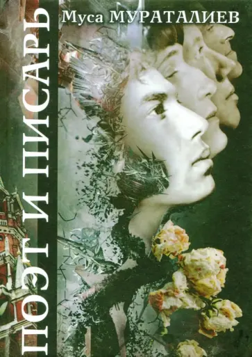 Муса Мураталиев - Поэт и Писарь обложка книги
