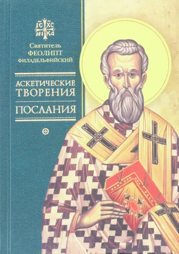 Феолипт Святитель - Аскетические творения. Послания Феолипт Святитель - Аскетические творения. Послания обложка книги