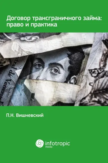 Петр Вишневский - Договор трансграничного займа. Право и практика обложка книги