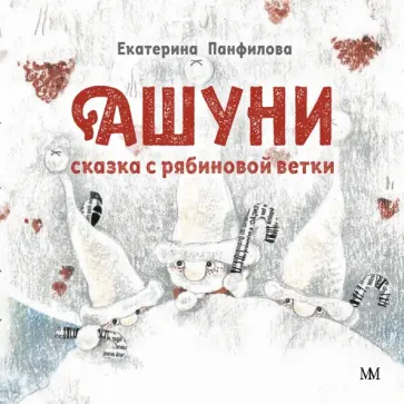 Екатерина Панфилова - Ашуни. Сказка с рябиновой ветки (обложка) Екатерина Панфилова - Ашуни. Сказка с рябиновой ветки (обложка) обложка книги