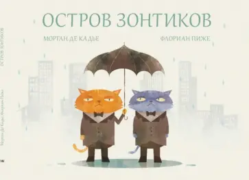 Кадье де - Остров зонтиков обложка книги