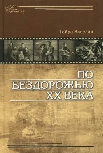 Гайра Веселая - По бездорожью XX века. Семейные истории Гайра Веселая - По бездорожью XX века. Семейные истории обложка книги