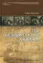 Веселая Гайра Артемовна