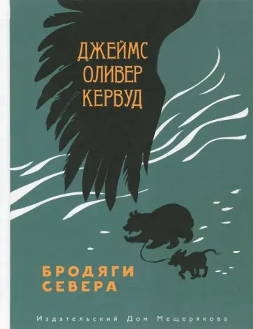 Джеймс Кервуд - Бродяги Севера Джеймс Кервуд - Бродяги Севера обложка книги