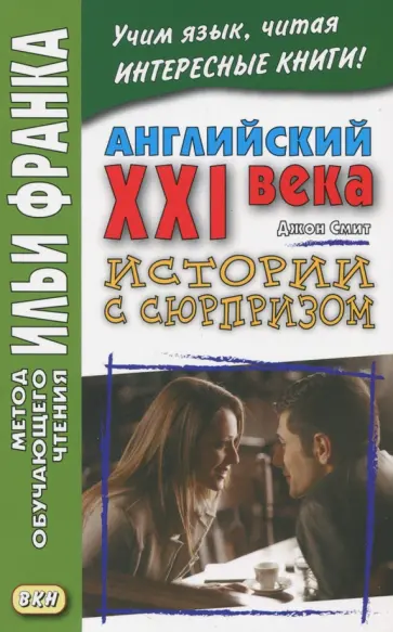 Smith John M. W. - Английский XXI века. Дж. Смит. Истории с сюрпризом обложка книги