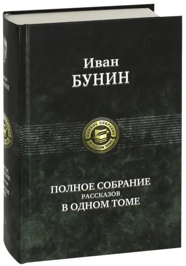 Иван Бунин - Полное собрание рассказов в одном томе Иван Бунин - Полное собрание рассказов в одном томе обложка книги