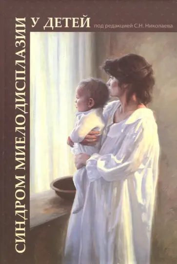 Николаев, Меновщикова - Синдром миелодисплазии у детей. Клиника, диагностика, лечение. Руководство для врачей Николаев, Меновщикова - Синдром миелодисплазии у детей. Клиника, диагностика, лечение. Руководство для врачей обложка книги