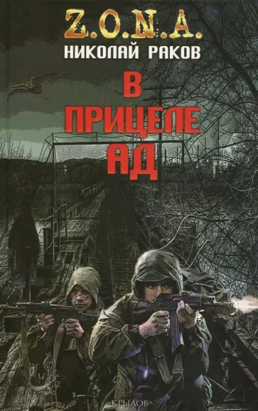 Николай Раков - В прицеле ад Николай Раков - В прицеле ад обложка книги