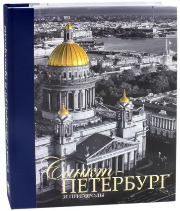 Евгений Анисимов - Санкт-Петербург и пригороды. Альбом Евгений Анисимов - Санкт-Петербург и пригороды. Альбом обложка книги