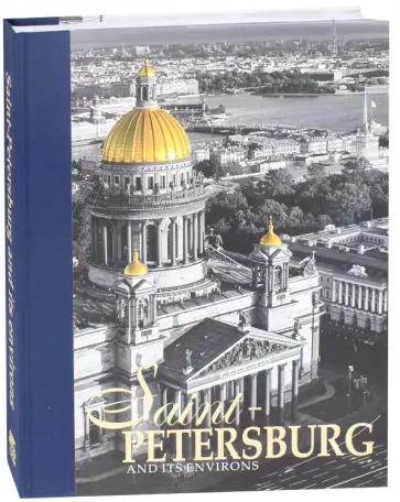 Yevgeny Anisimov - Альбом "Санкт-Петербург и пригороды" на английском языке Yevgeny Anisimov - Альбом "Санкт-Петербург и пригороды" на английском языке обложка книги