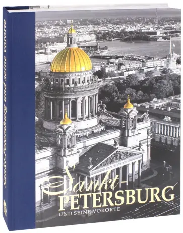 Yevgeny Anisimov - Альбом "Санкт-Петербург и пригороды" на немецком языке Yevgeny Anisimov - Альбом "Санкт-Петербург и пригороды" на немецком языке обложка книги