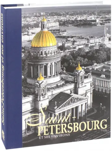 Yevgeny Anisimov - Альбом "Санкт-Петербург и пригороды" на французском языке Yevgeny Anisimov - Альбом "Санкт-Петербург и пригороды" на французском языке обложка книги