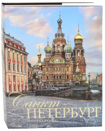 Евгений Анисимов - Санкт-Петербург и пригороды. Альбом Евгений Анисимов - Санкт-Петербург и пригороды. Альбом обложка книги
