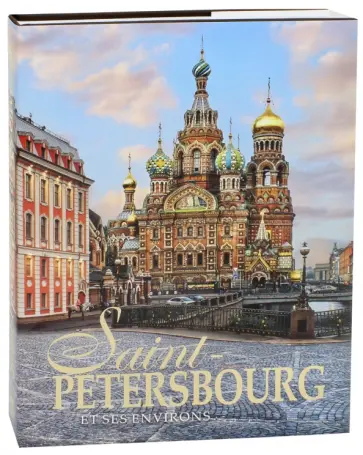 Evgueni Anissimov - Saint-Petersbourg et ses environs Evgueni Anissimov - Saint-Petersbourg et ses environs обложка книги
