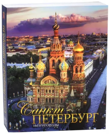 Евгений Анисимов - Санкт-Петербург и пригороды. Альбом Евгений Анисимов - Санкт-Петербург и пригороды. Альбом обложка книги