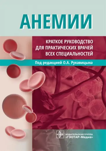 Рукавицын, Зенина - Анемии. Краткое руководство для практических врачей всех специальностей обложка книги
