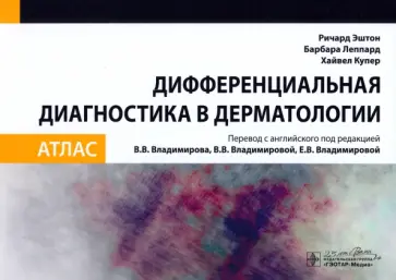 Эштон, Леппард - Дифференциальная диагностика в дерматологии. Атлас Эштон, Леппард - Дифференциальная диагностика в дерматологии. Атлас обложка книги