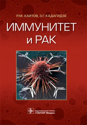 Хаитов, Кадагидзе - Иммунитет и рак Хаитов, Кадагидзе - Иммунитет и рак обложка книги