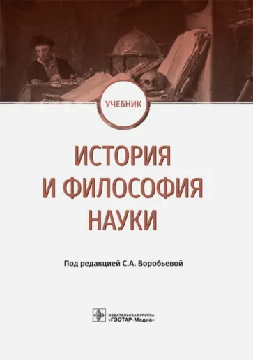 Воробьева, Завершинская - История и философия науки. Учебник Воробьева, Завершинская - История и философия науки. Учебник обложка книги