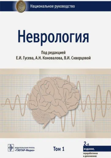 Гусев, Абабков - Неврология. Национальное руководство. Том 1 обложка книги
