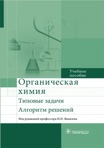 Яковлев, Кириллова - Органическая химия. Типовые задачи. Алгоритм решений. Учебное пособие обложка книги