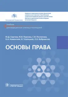 Книга: "Основы права. Учебник СПО" - Сергеев, Павлова, Поспелова ...