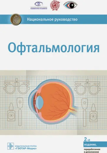 Егоров, Аветисов - Офтальмология. Национальное руководство Егоров, Аветисов - Офтальмология. Национальное руководство обложка книги