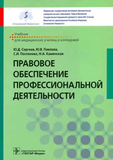 Сергеев, Павлова - Правовое обеспечение профессиональной деятельности. Учебник обложка книги