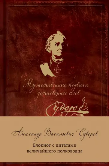 Блокнот с цитатами "Суворов. Мужественные подвиги достовернее слов", А5, линейка обложка книги