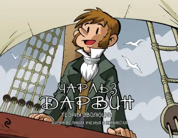 Хорди Баярри - Чарльз Дарвин. Теория эволюции обложка книги