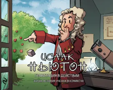 Исаак Ньютон. Гравитация в действии обложка книги