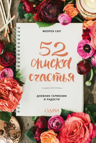 Моорея Сил - 52 списка счастья, Дневник гармонии и радости обложка книги
