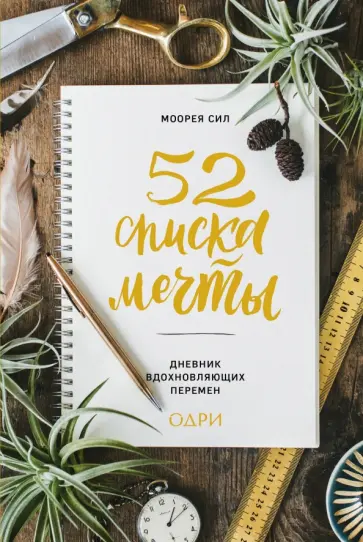 Моорея Сил - 52 списка мечты. Дневник вдохновляющих перемен обложка книги