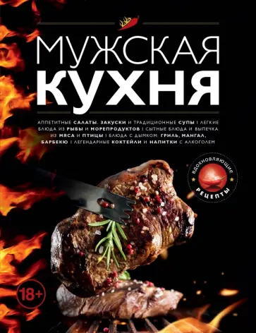 Мужская кухня обложка книги