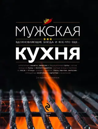 Купить Мужская кухня. Рецепты за руб. от Дукан Востока