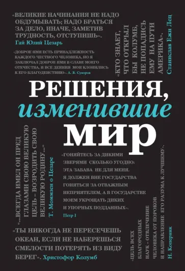Черепенчук, Ломакина - Решения, изменившие мир обложка книги