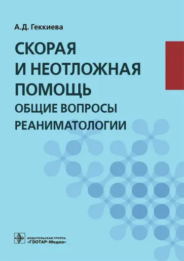 Анжела Геккиева - Скорая и неотложная помощь. Общие вопросы реаниматологии обложка книги
