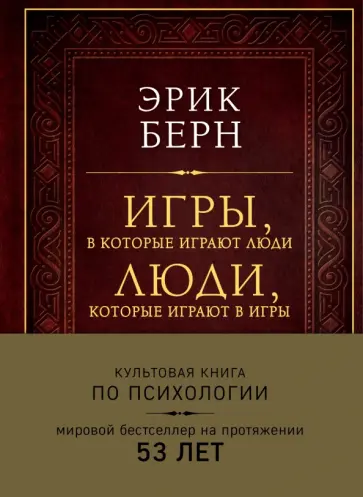 Эрик Берн - Игры, в которые играют люди. Люди, которые играют в игры Эрик Берн - Игры, в которые играют люди. Люди, которые играют в игры обложка книги
