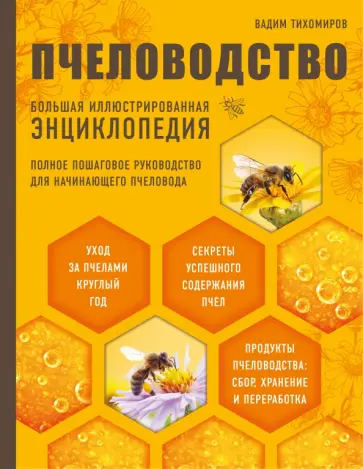 Вадим Тихомиров - Пчеловодство. Большая иллюстрированная энциклопедия Вадим Тихомиров - Пчеловодство. Большая иллюстрированная энциклопедия обложка книги