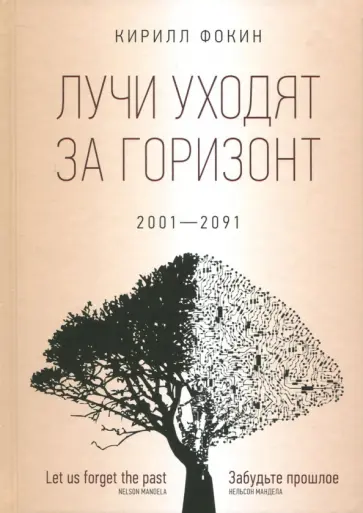 Кирилл Фокин - Лучи уходят за горизонт. 2001-2091 Кирилл Фокин - Лучи уходят за горизонт. 2001-2091 обложка книги