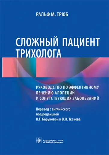 Ральф Трюб - Сложный пациент трихолога. Руководство по эффективному лечению алопеций и сопутствующих заболеваний обложка книги