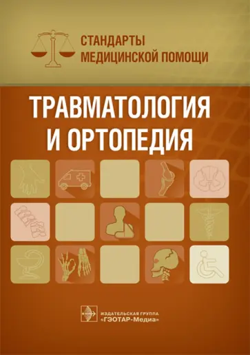 Антон Дементьев - Травматология и ортопедия. Стандарты медицинской помощи обложка книги