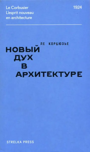 Ле Корбюзье - Новый дух в архитектуре обложка книги