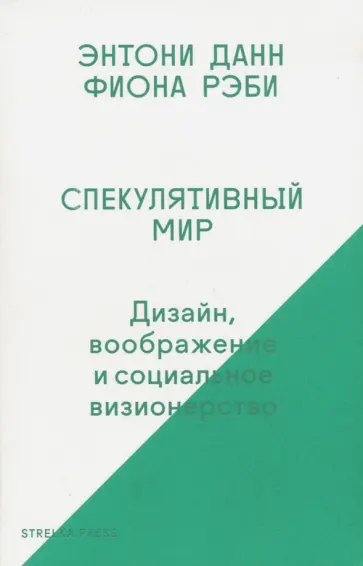 Данн, Рэби - Спекулятивный мир. Дизайн, воображение и социальное визионерство обложка книги