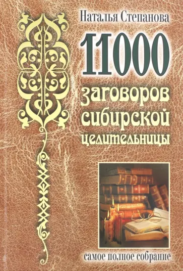 Наталья Степанова - 11000 заговоров сибирской целительницы. Самое полное собрание обложка книги