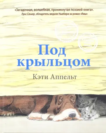 Кэти Аппельт - Под крыльцом Кэти Аппельт - Под крыльцом обложка книги
