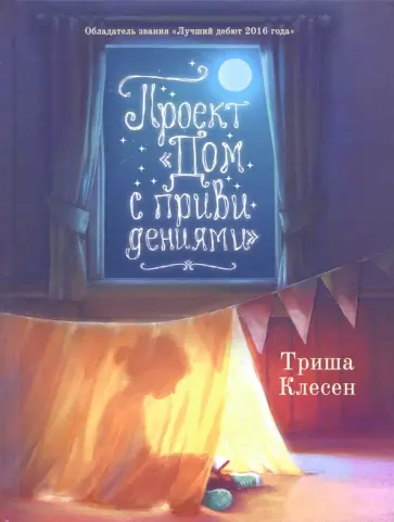 Триша Клесен - Проект "Дом с привидениями" Триша Клесен - Проект "Дом с привидениями" обложка книги